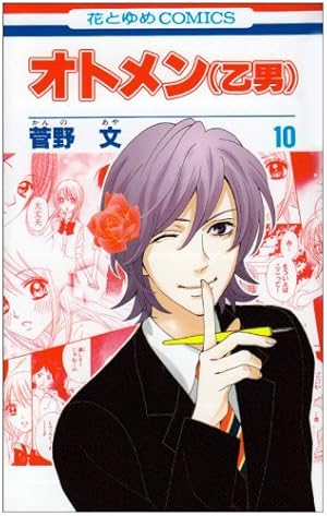 Amazon.co.jp: オトメン(乙男) (第10巻) (花とゆめCOMICS) : 菅野 文: 本
